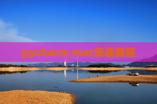 pycharm mac安装教程